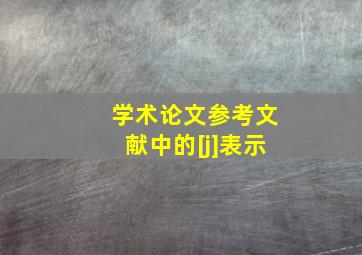 学术论文参考文献中的[j]表示